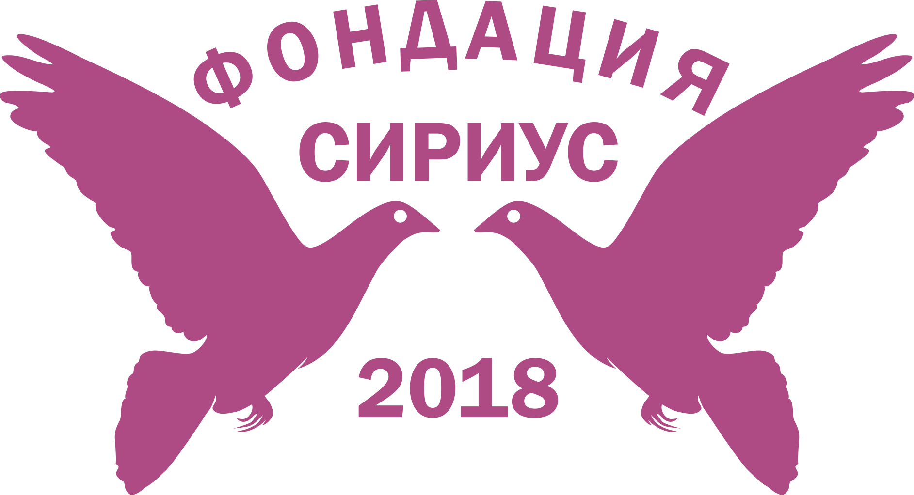 Фондация Сириус 2018 Фондация Сириус 2018
